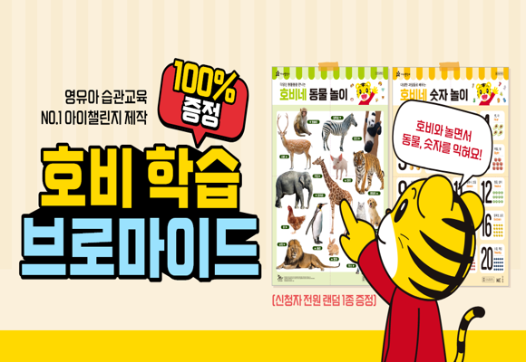 놀면서-익히는-아이챌린지-호비-학습-브로마이드-무료증정