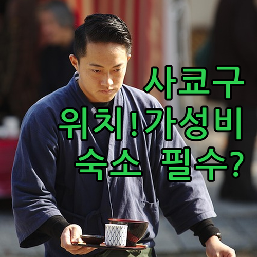 교토 사쿄구 호텔 5곳 완벽 비교 분..