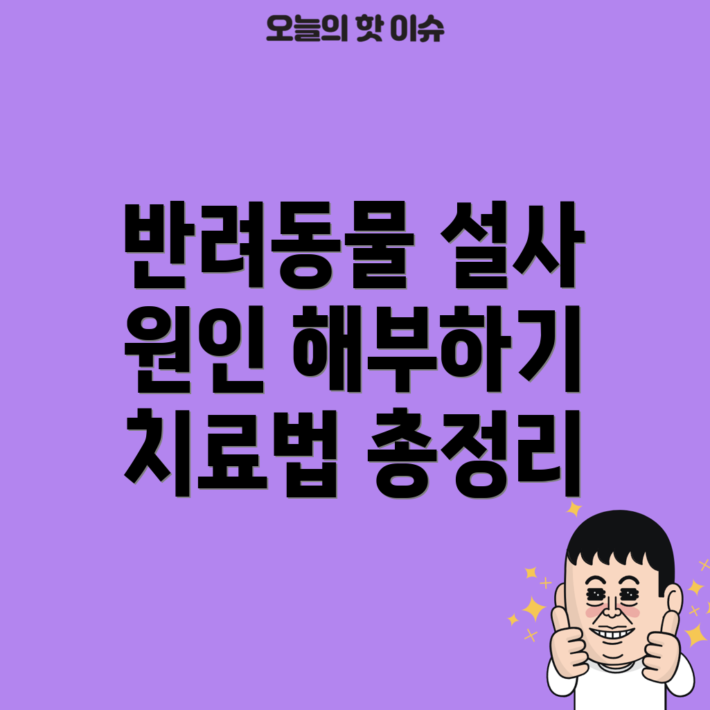 반려동물 설사