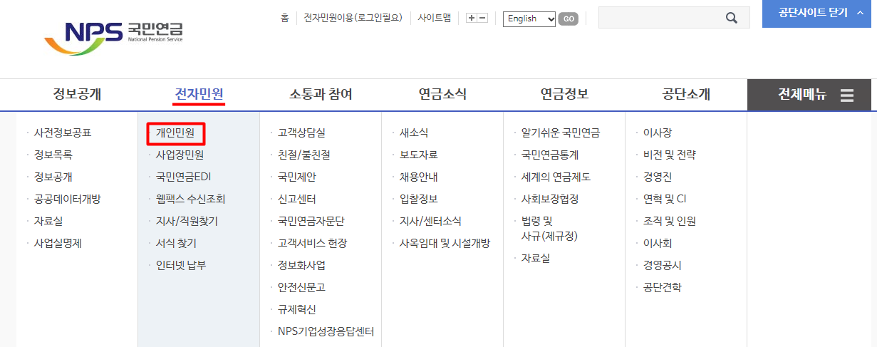 국민연금공단 홈페이지 - 전자민원 - 개인민원