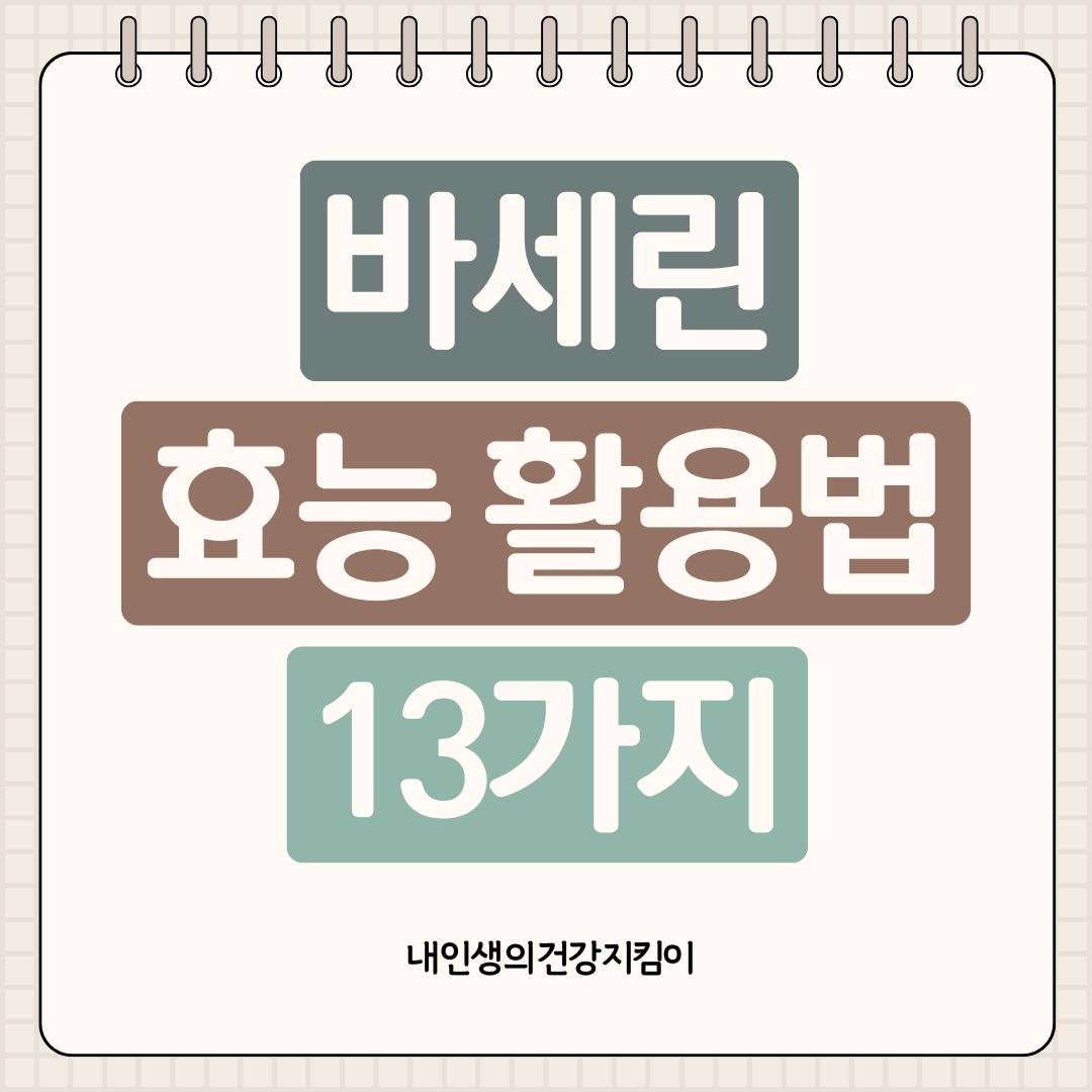 바세린 효능 활용법 13가지