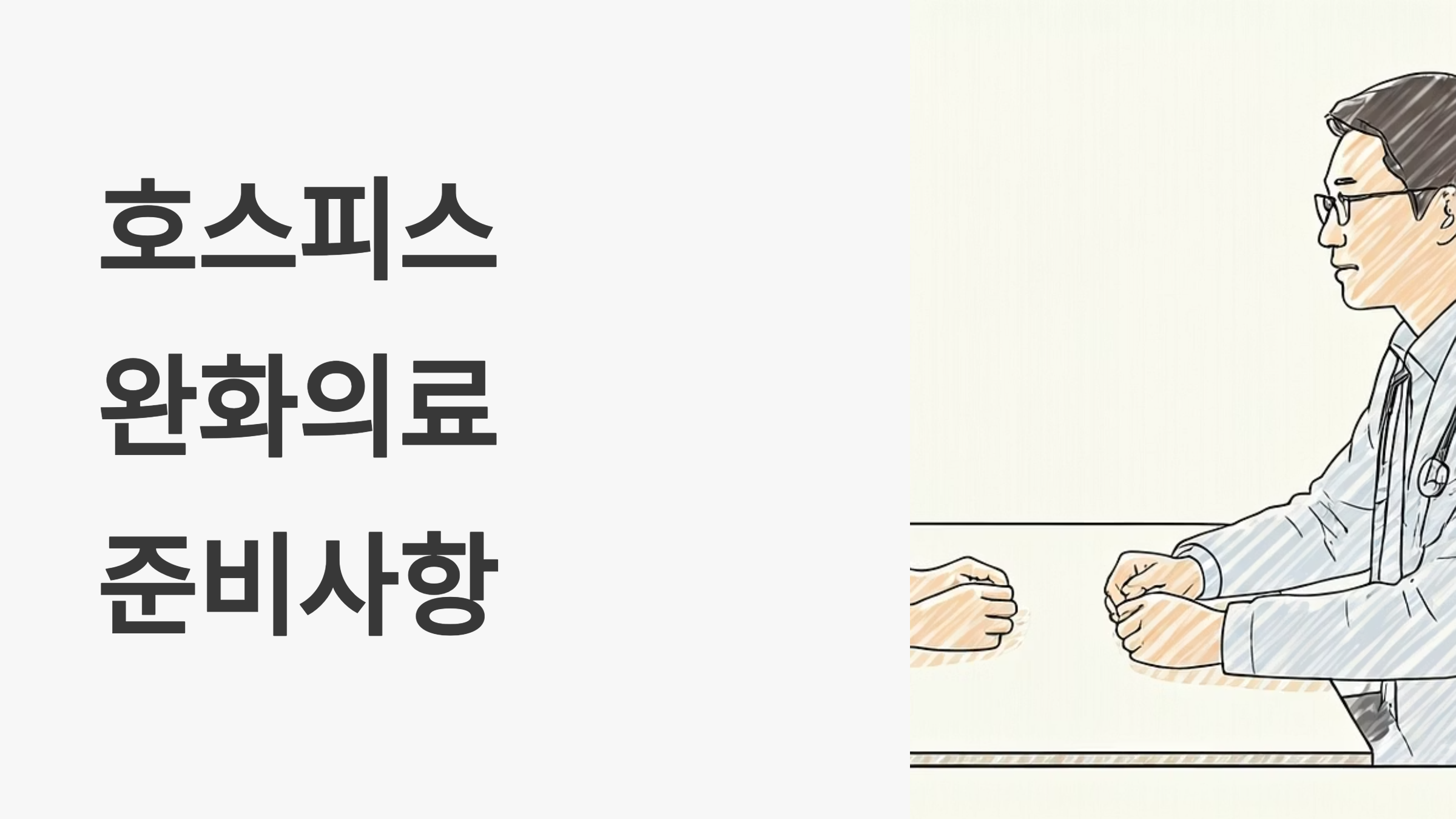 호스피스 완화의료 준비사항 가이드