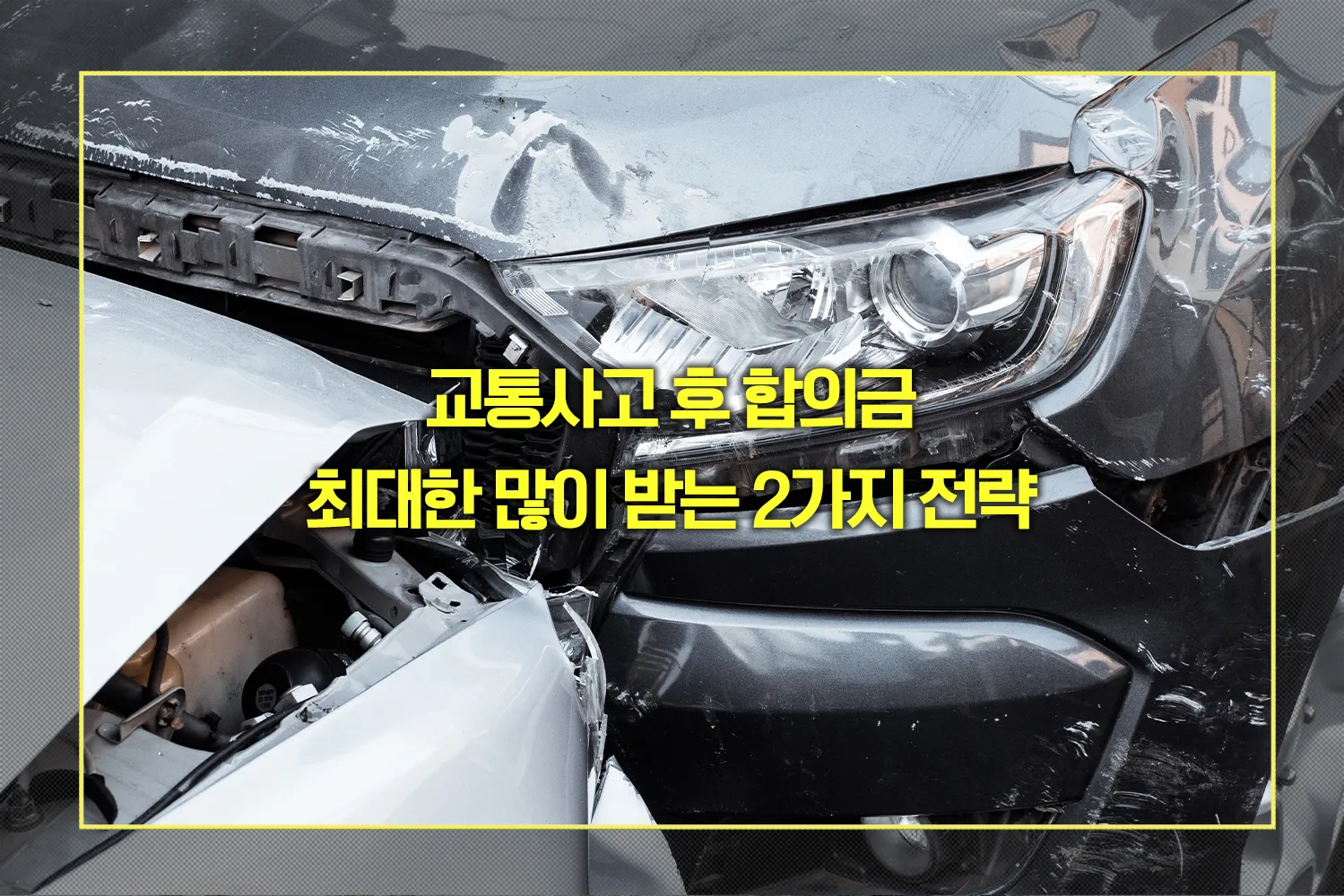 교통사고 후 합의금 최대한 받는 전략