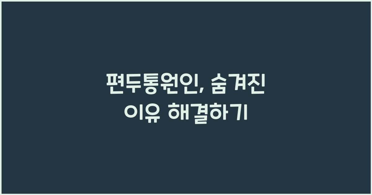 편두통원인