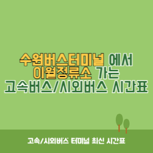 수원버스터미널에서 이월정류소 가는 시외버스 시간표 최신정보