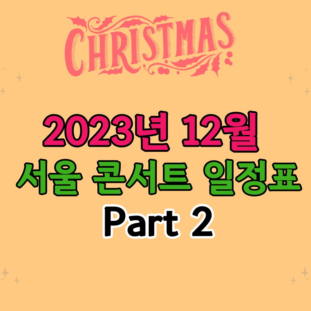 2023년 12월 서울 콘서트 일정표 썸네일