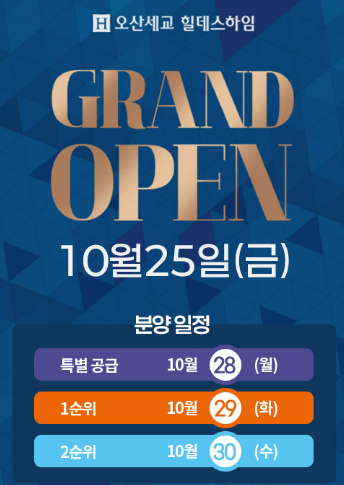 오산세교 힐데스하임 아파트 분양가 모델하우스