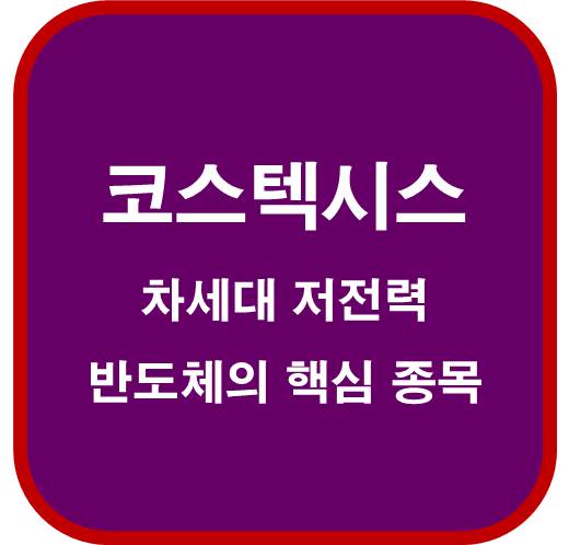 코스텍시스-355150)-차세대-저전력-반도체의-핵심-종목