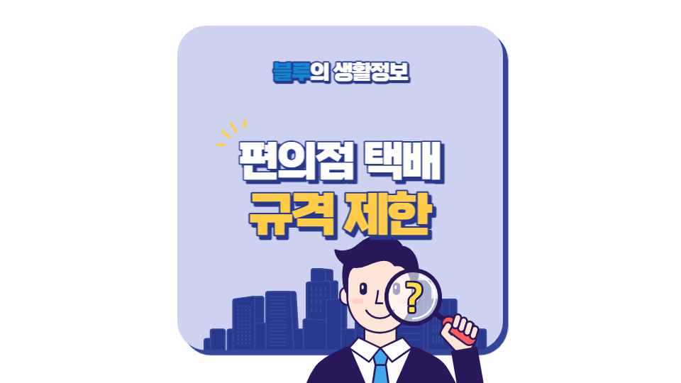 GS25 Postbox 편의점택배 반값택배