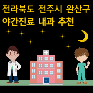 전주 완산구 내과 야간진료 병원 추천