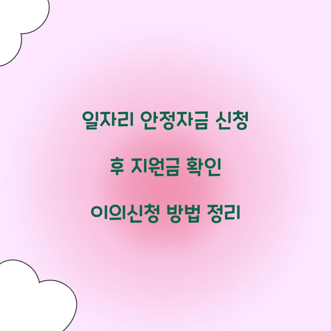 일자리 안정자금 신청 후 지원금 확인 및 이의신청 방법