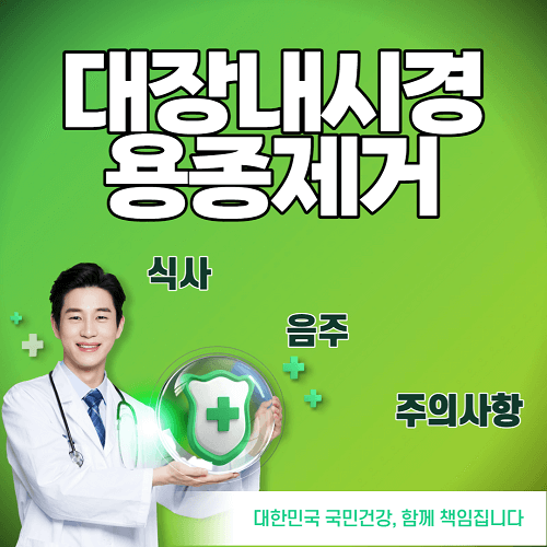 대장내시경 용종제거 후 식사 음주 주의사항 알아보기