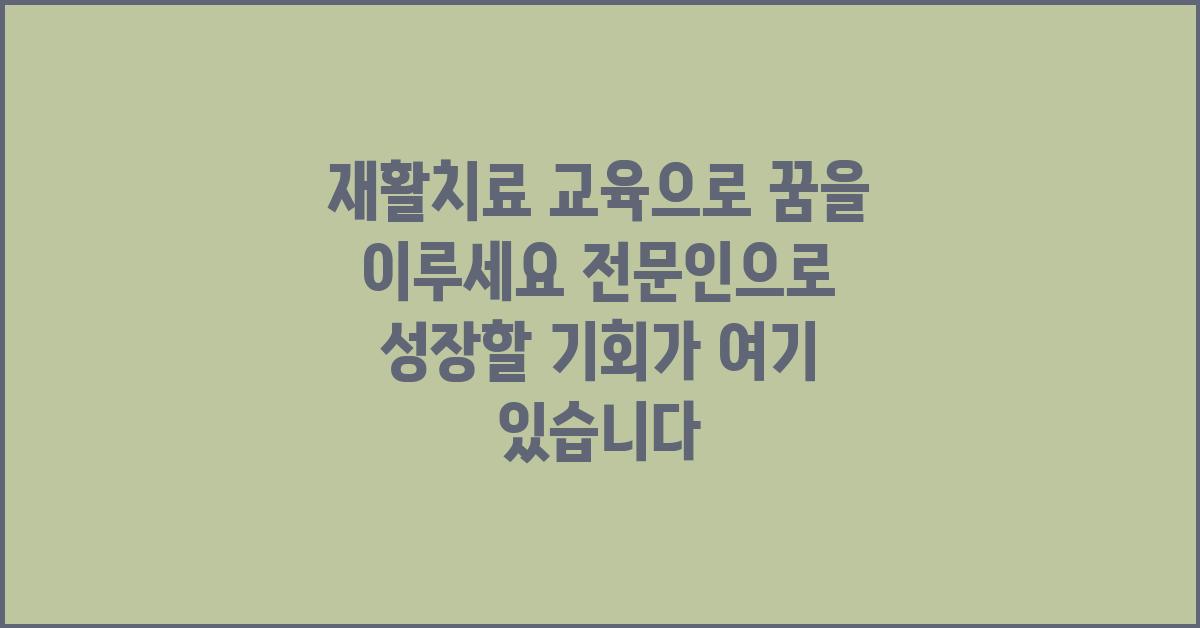 재활치료 교육으로 꿈을 이루세요