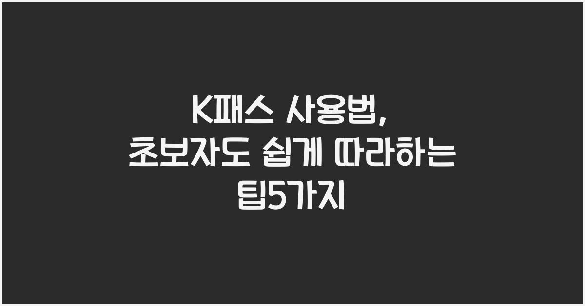 K패스 사용법