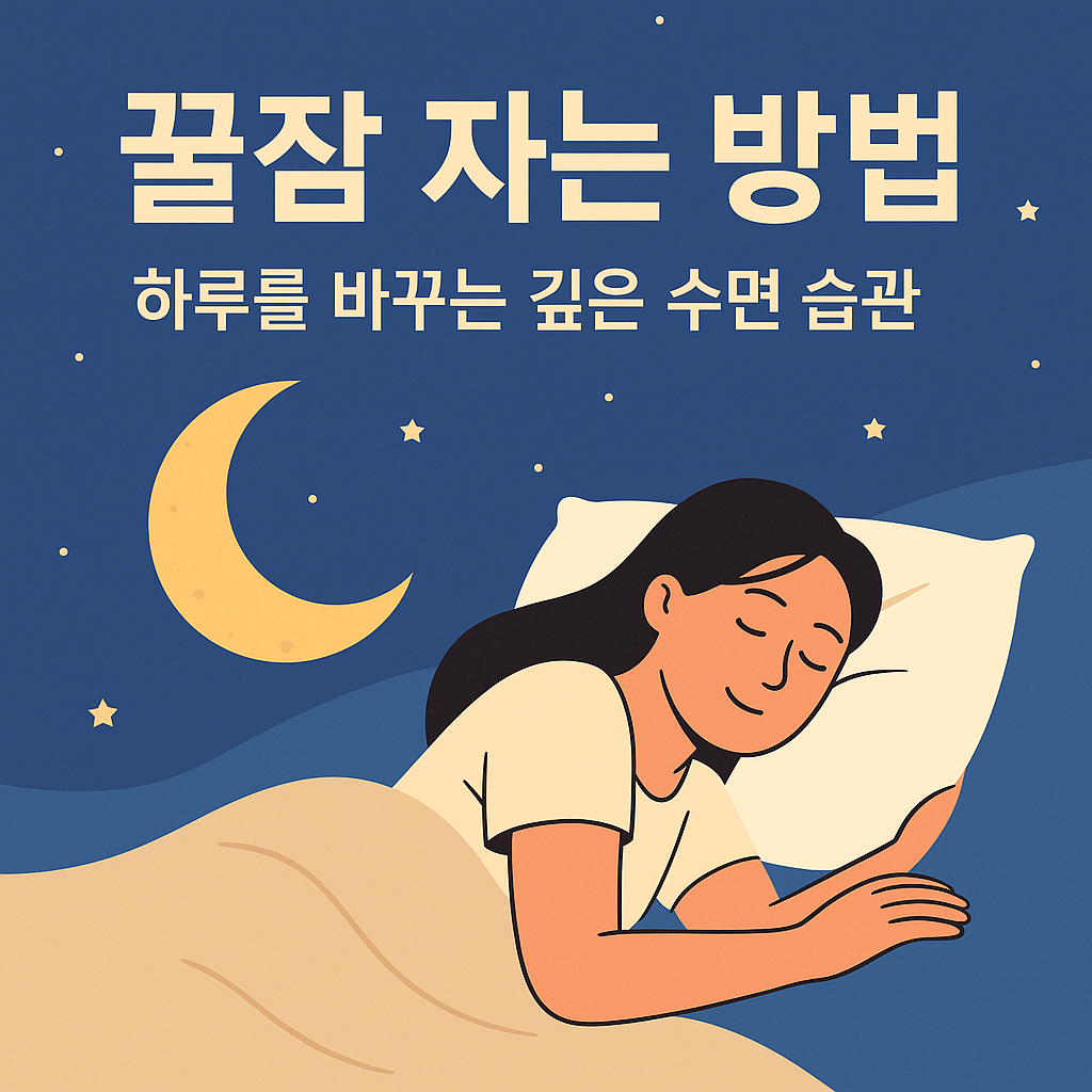 꿀잠 자는 방법-하루를 바꾸는 깊은 수면 습관