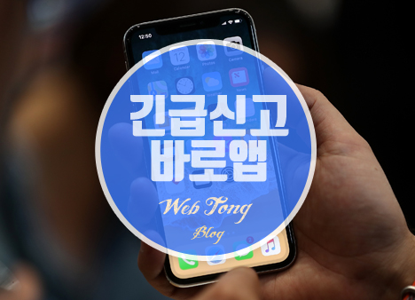 긴급신고 바로앱