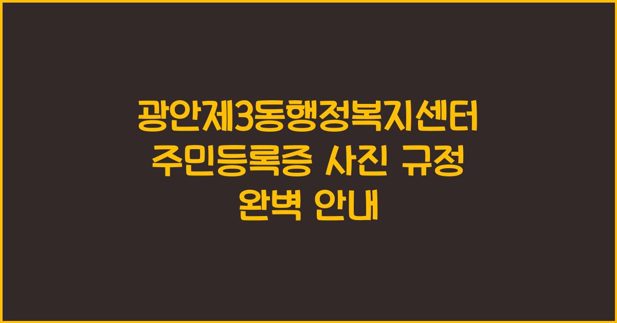 광안제3동행정복지센터 주민등록증 사진 규정 안내