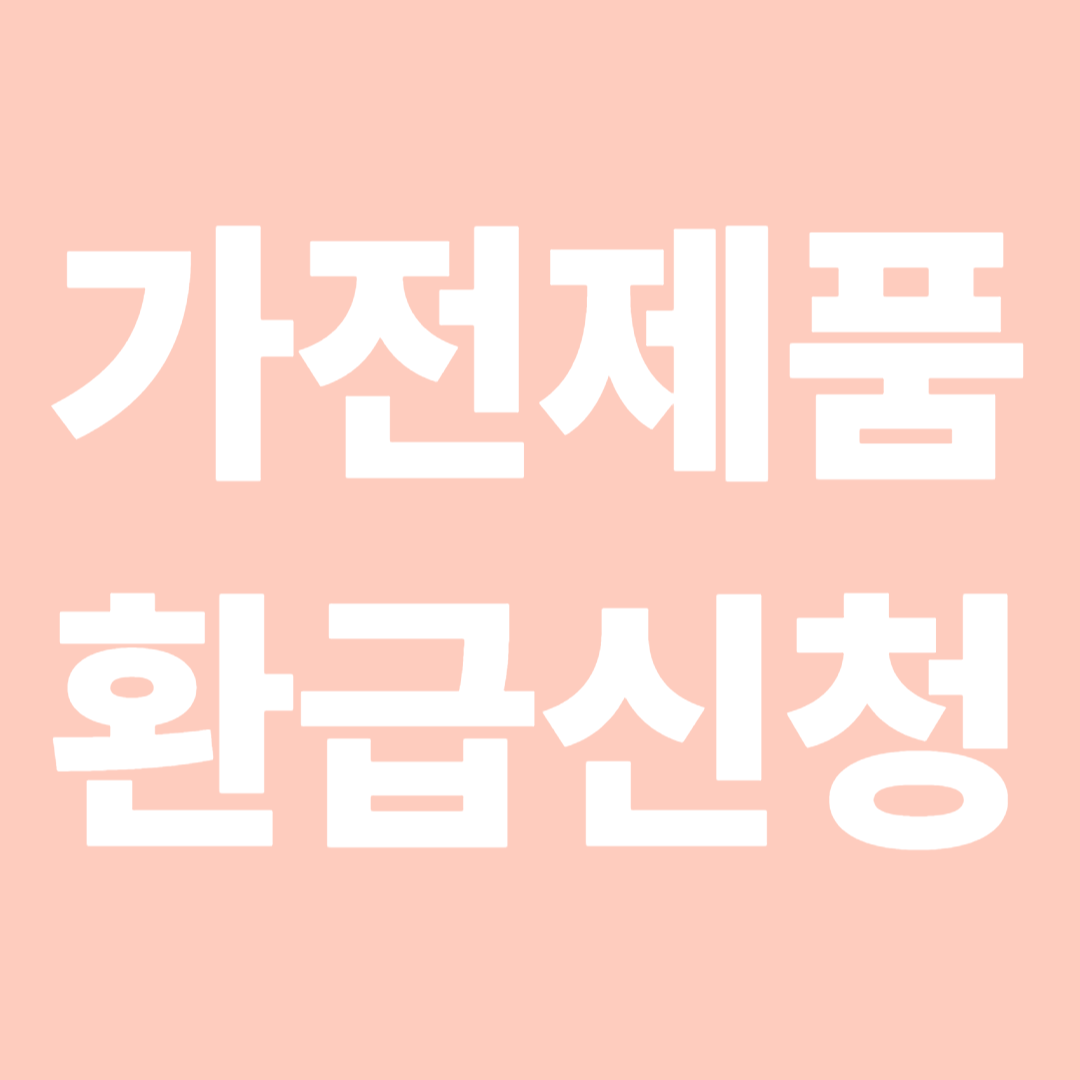 가전제품 환급신청