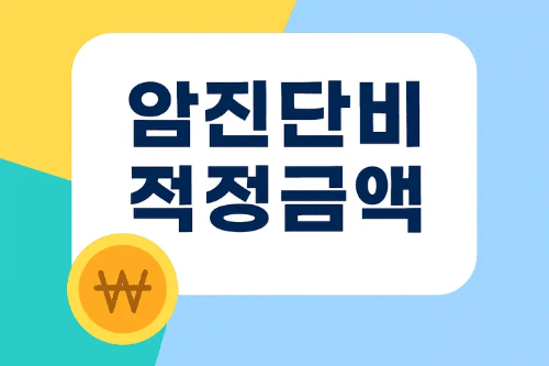 암진단비 적정금액-썸네일이미지