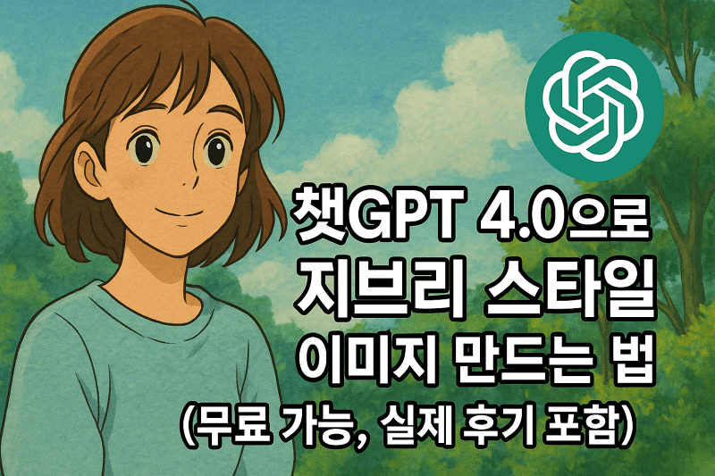 챗GPT-4.0-지브리-스타일-이미지-만드는-법-썸네일