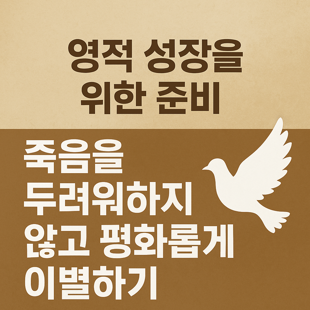 영적 성장을 위한 준비, 죽음을 두려워하지 않고 평화롭게 이별하기