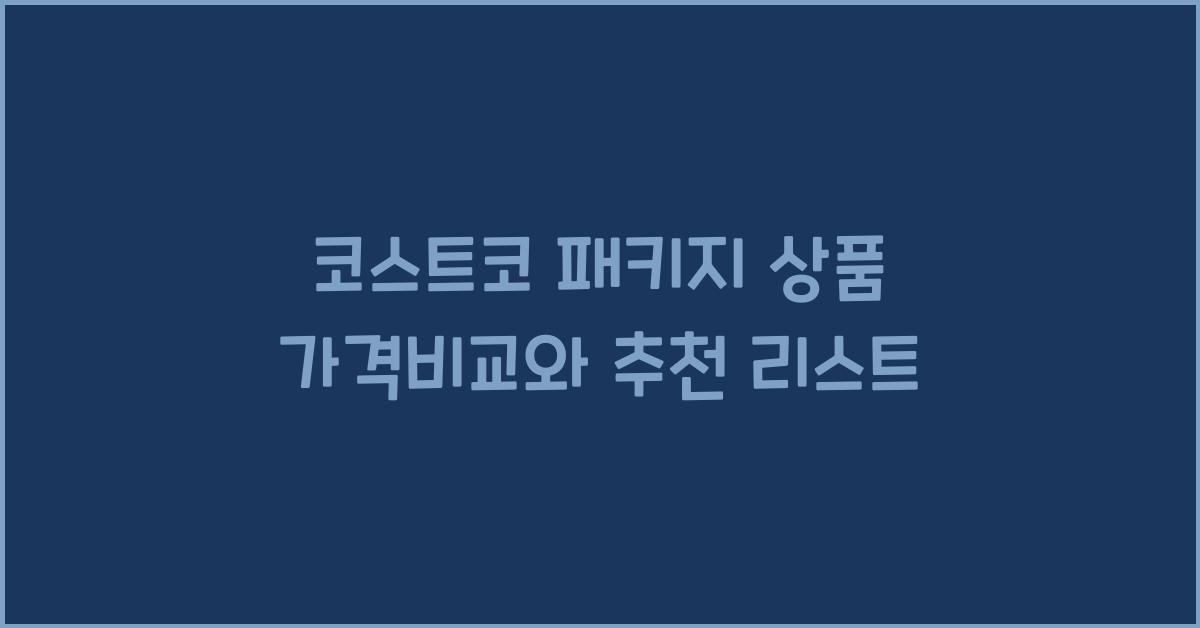 코스트코 패키지 상품