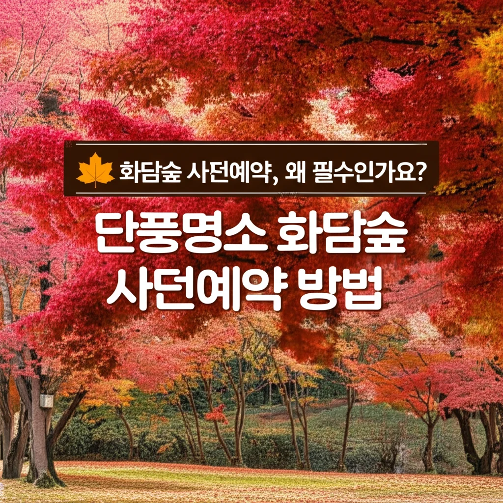 단풍명소화담숲사전예약방법_introduction