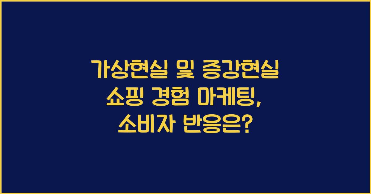 가상현실 및 증강현실 쇼핑 경험 마케팅