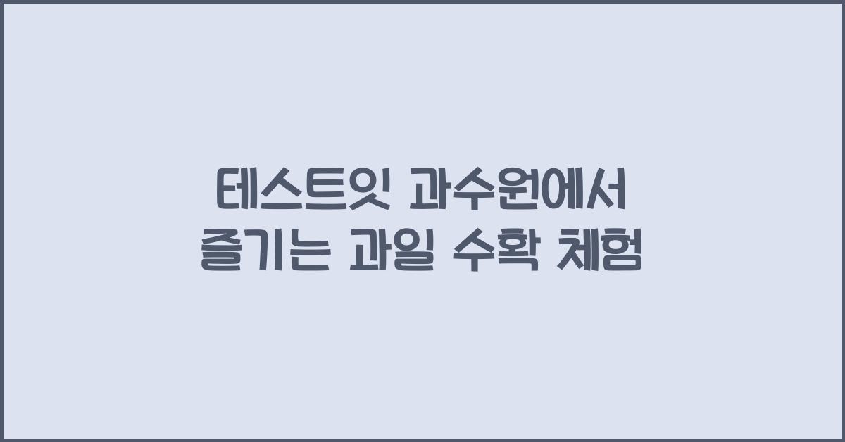 테스트잇 과수원