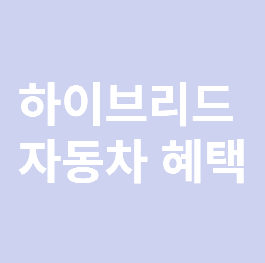 2024 하이브리드 자동차 혜택