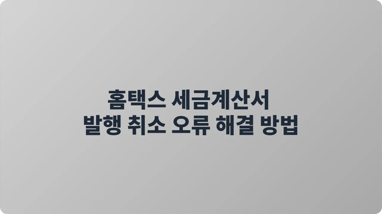 홈택스 세금계산서 발행 취소 오류 해결 방법