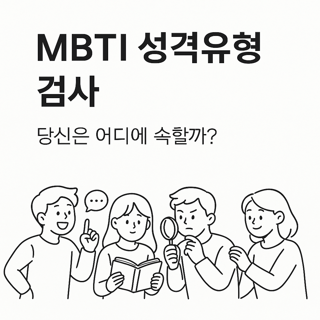 MBTI 성격유형 검사