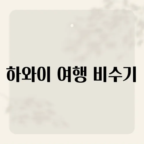 하와이 여행 비수기, 언제가 가장 저렴하고 한적하게 하와이를 즐길 수 있을까?