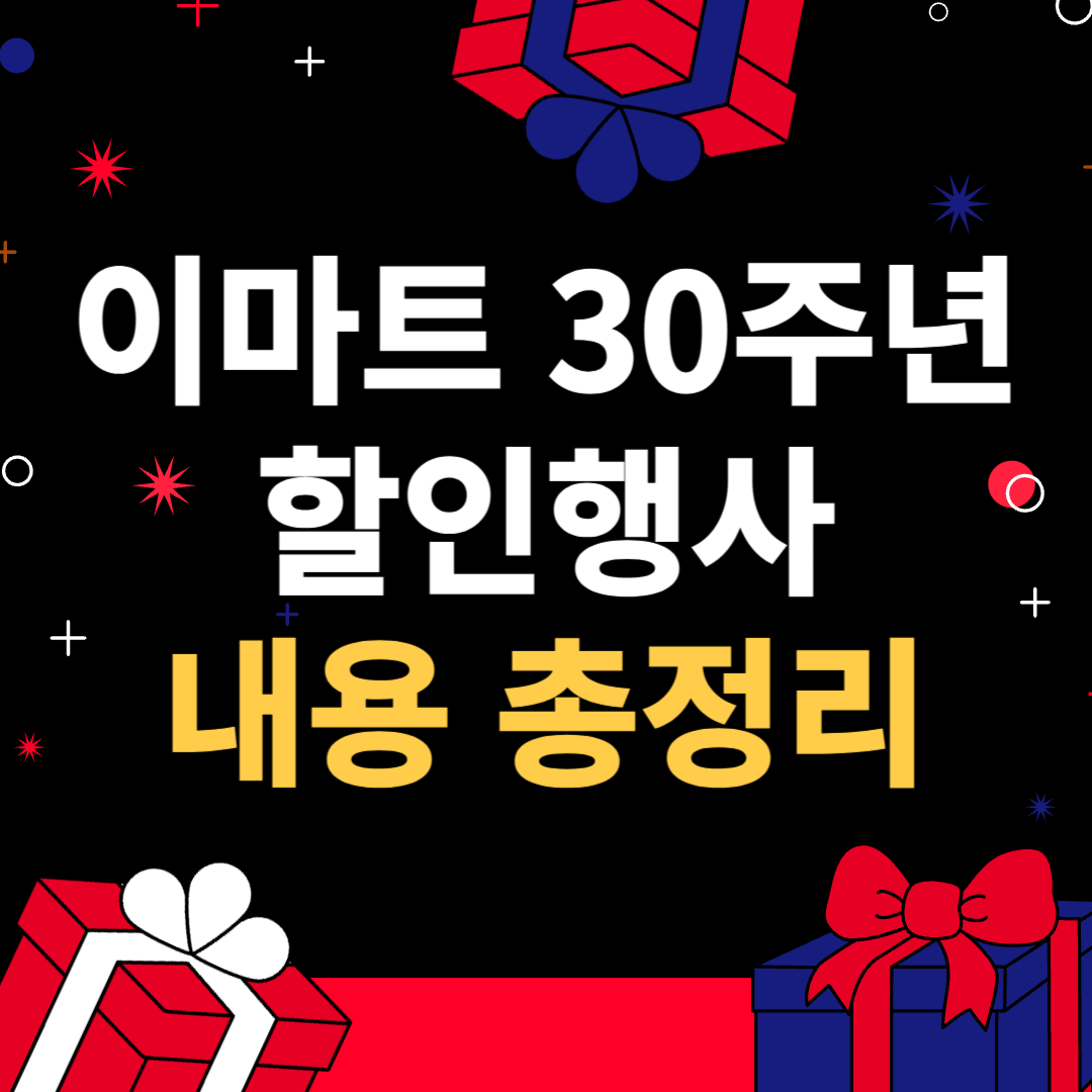 이마트 30주년 할인행사