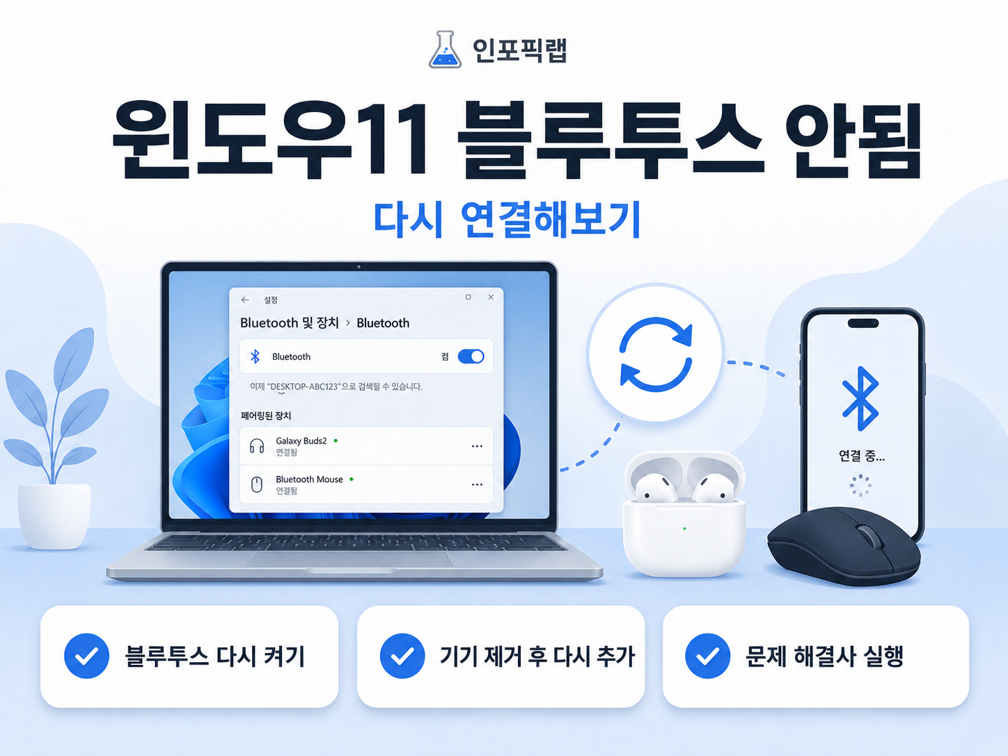 윈도우11 블루투스 기기 제거 후 다시 연결하는 방법