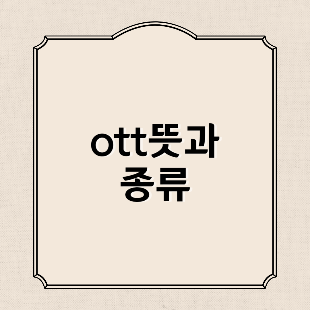 ott 뜻 종류 총정리