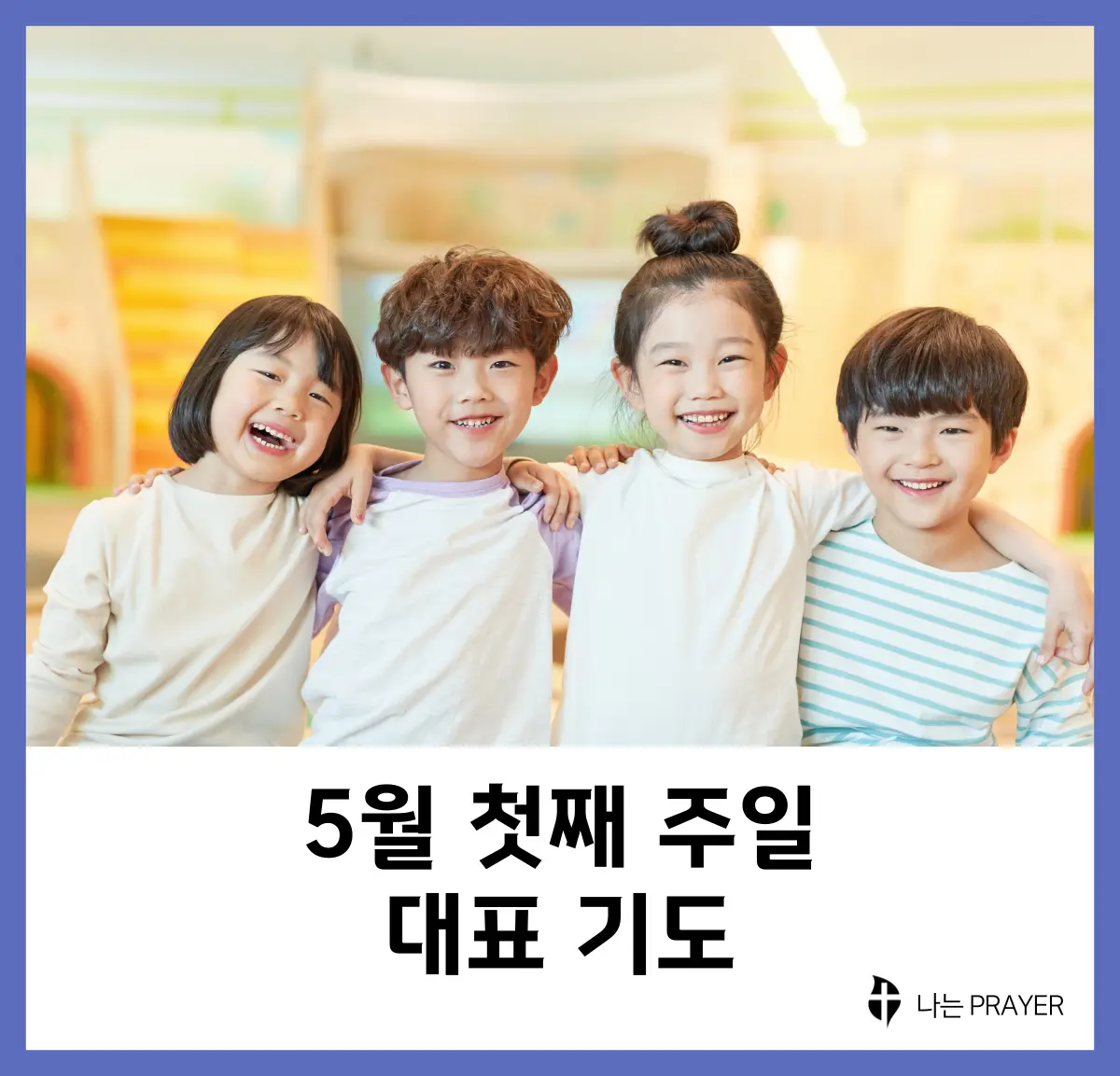 대표기도문-모음-5월-첫째-주