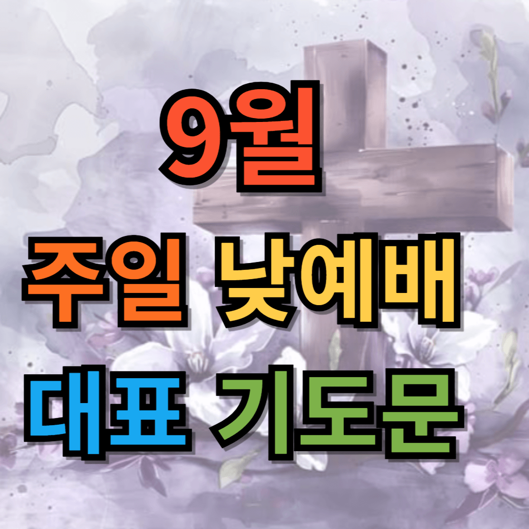 9월 주일 낮 예배 대표기도문 모음