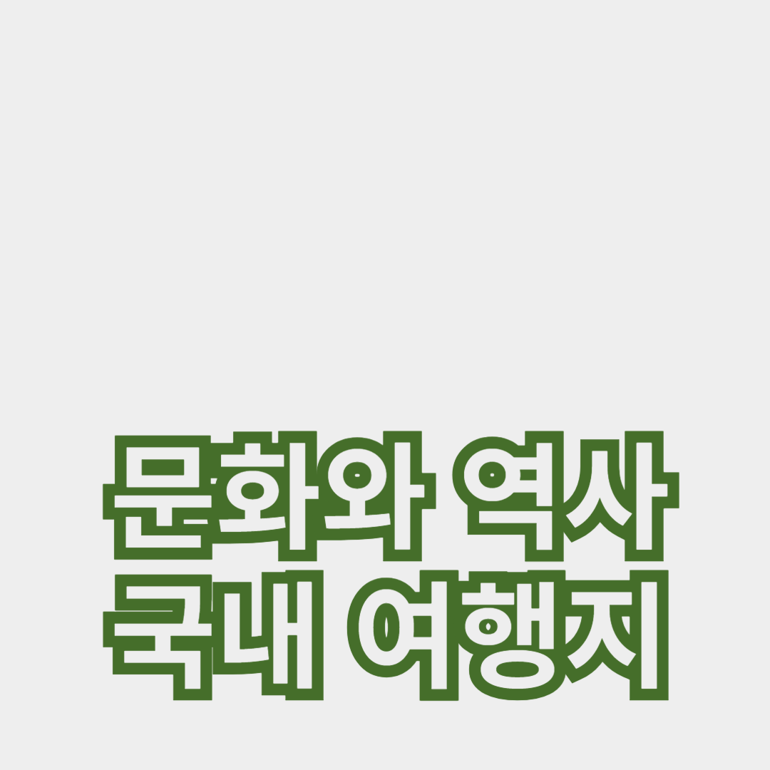 문화와 역사를 체험할 수 있는 국내 여행지