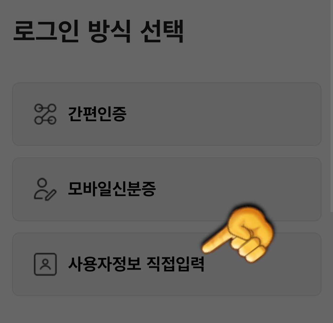 전입신고-하는법-안내-다음으로,-로그인-방법을-선택해야-합니다.-간편인증,-모바일-신분증,-사용자-정보-직접-입력-중에서-사용자-정보-직접-입력을-선택하겠습니다.