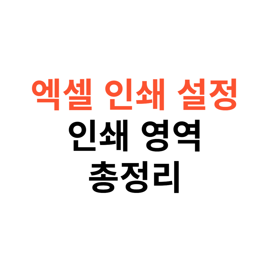 엑셀 인쇄 설정 방법