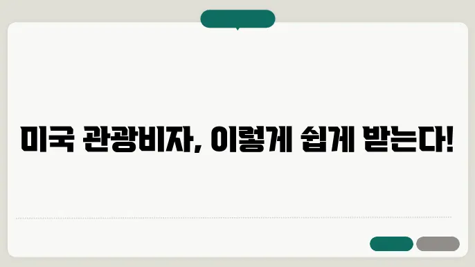 미국 관광비자 신청