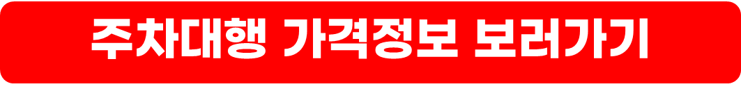 라라주차,김포공항 주차대행