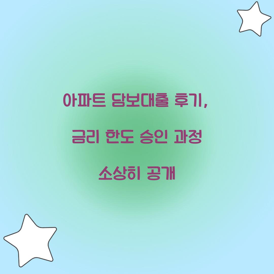 아파트 담보대출 후기