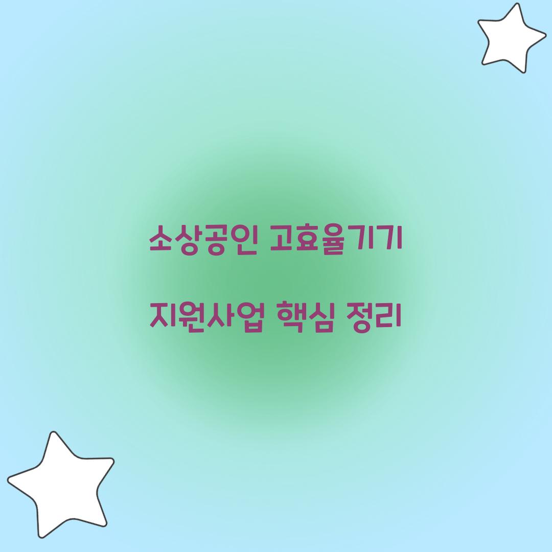 소상공인 고효율기기