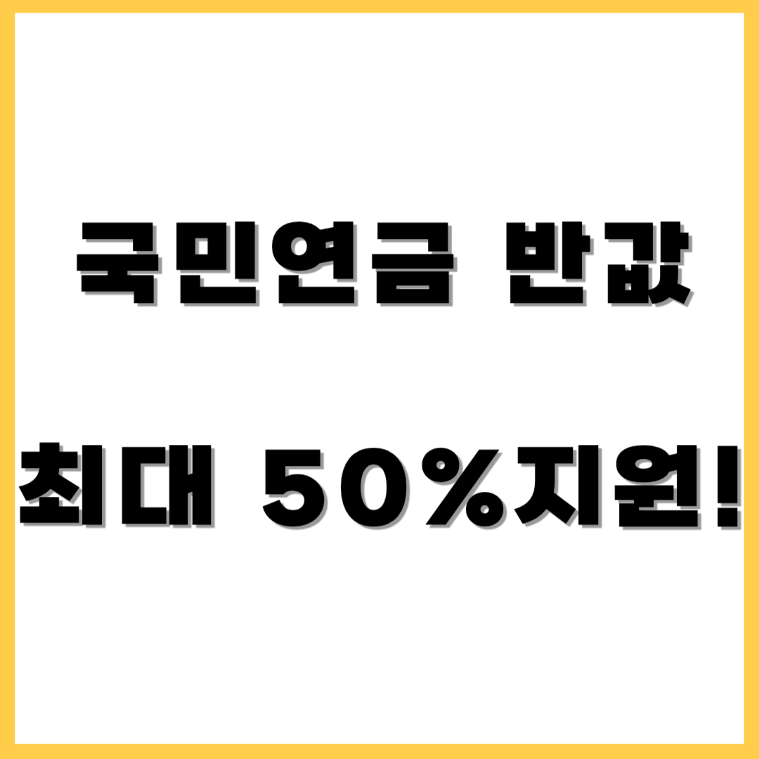 국민연금 반값 최대 50% 지원!