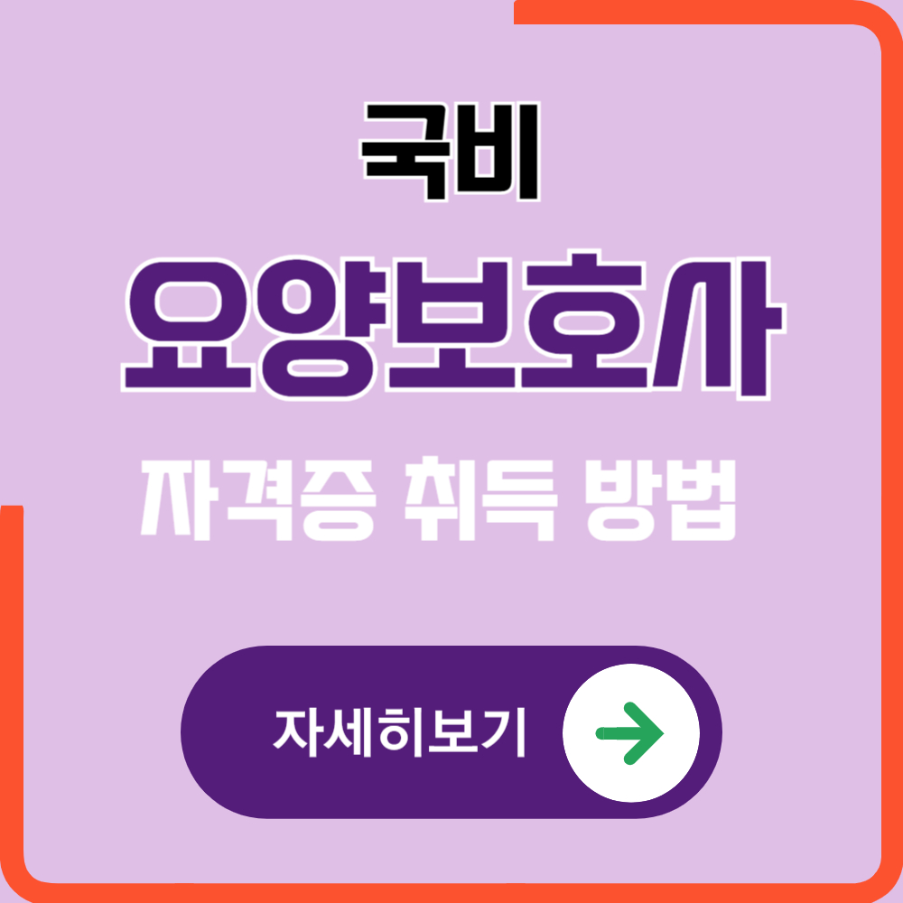국비 요양보호사 자격증 취득방법 알아보기