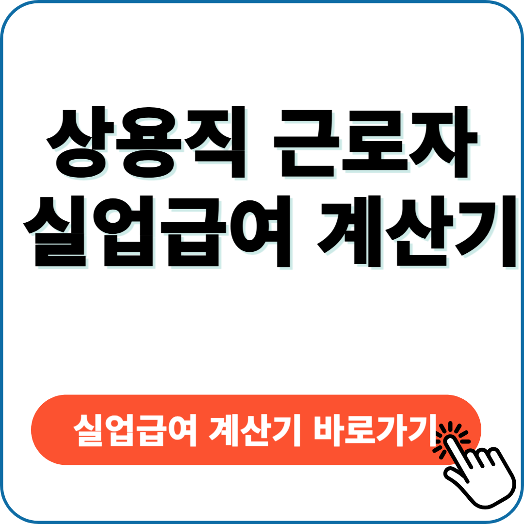 실업급여 계산기