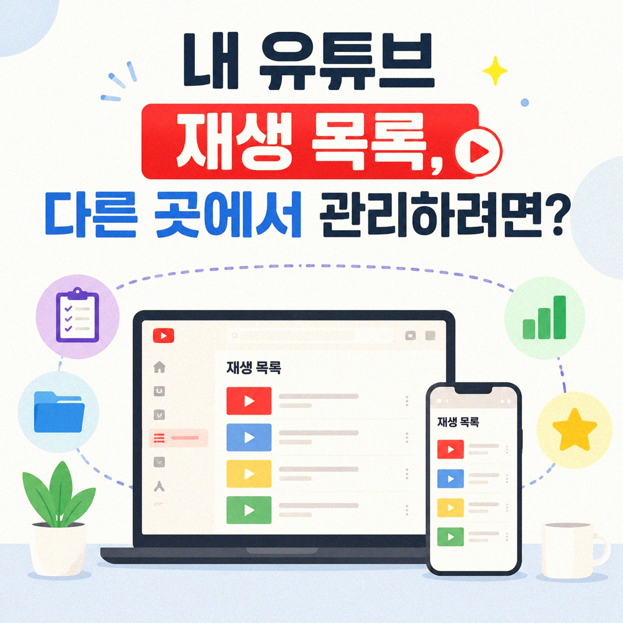 유튜브 재생 목록 저장, 혹시 수동으로 하고 계신가요