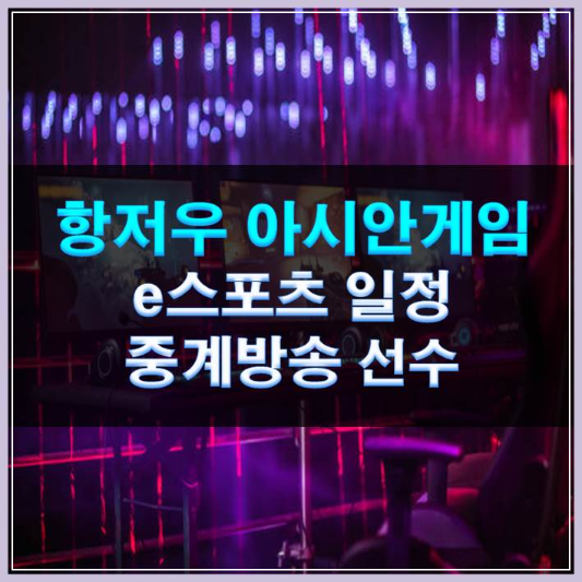 썸네일-항저우 아시안게임 e스포츠 일정 중계 선수명단